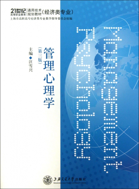 管理心理學(經濟類專業第3版21世紀高等職業教育通用技術規劃教材)