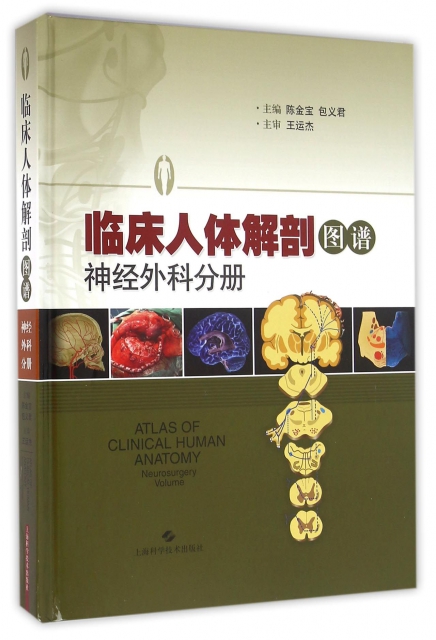 臨床人體解剖圖譜(神經外科分冊)(精)
