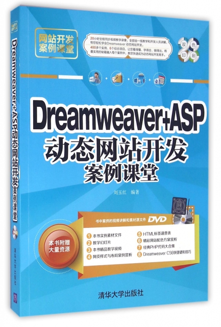 Dreamweaver+ASP動態網站開發案例課堂(附光盤雙色印刷網站開發案例課堂)