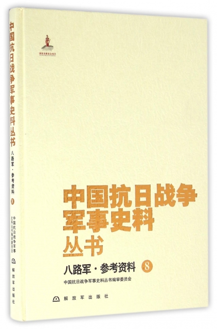 八路軍參考資料(8)(精)/中國抗日戰爭軍事史料叢書