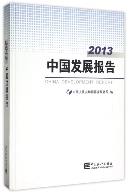 中國發展報告(2013)(精)