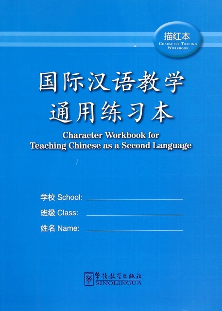 國際漢語教學通用練習本(描紅本)
