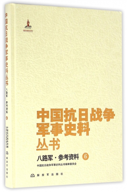 八路軍參考資料(6)(精)/中國抗日戰爭軍事史料叢書