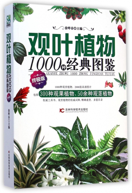 觀葉植物1000種經典圖鋻(終極版)
