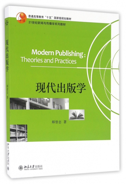 現代出版學(21世紀新聞與傳播學繫列教材普通高等教育十五國家級規劃教材)