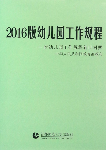 2016版幼兒園工作規程--附幼兒園工作規程新舊對照 ￥3.