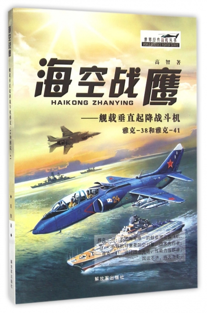 海空戰鷹--艦載垂直起降戰鬥機雅克-38和雅克-41/世界經典戰機叢書