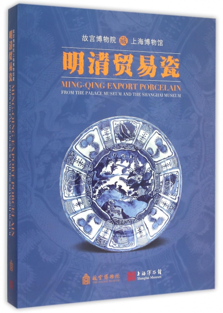 故宮博物院藏上海博物館明清貿易瓷