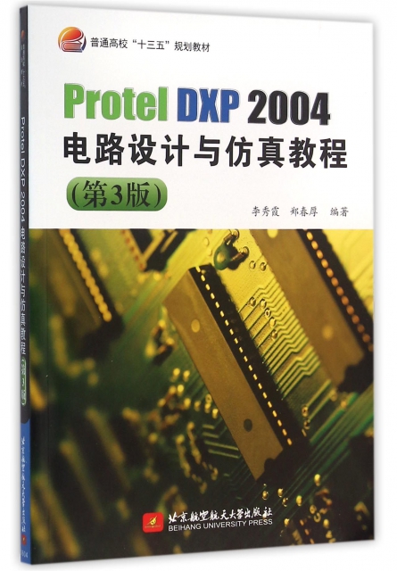 Protel DXP2004電路設計與仿真教程(第3版普通高校十三五規劃教材)