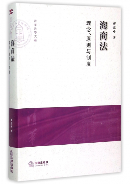 海商法(理念原則與制度)/清華法學文叢