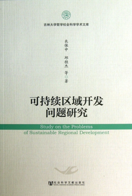 可持續區域開發問題研究/吉林大學哲學社會科學學術文庫