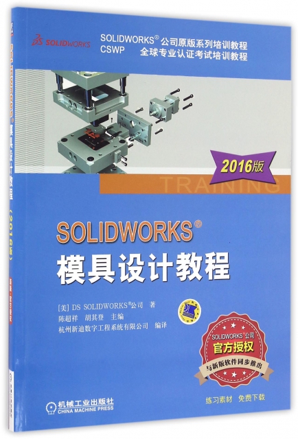 SOLIDWORKS模具設計教程(2016版SOLIDWORKS公司原版繫列培訓教程CSWP全球專業認證考試培訓教程)