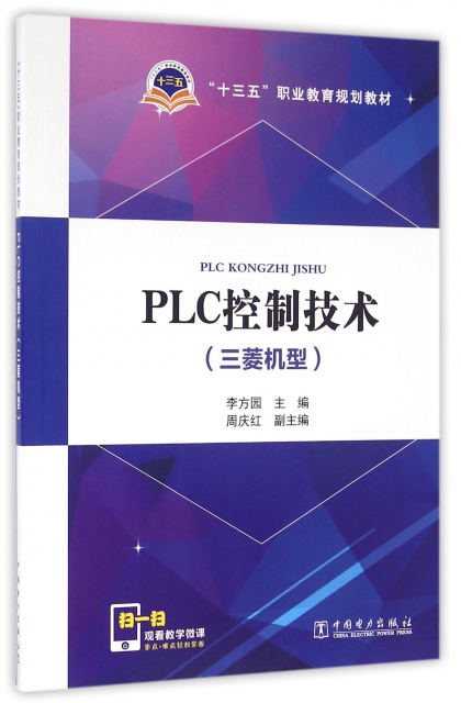 PLC控制技術(三菱機型十三五職業教育規劃教材)