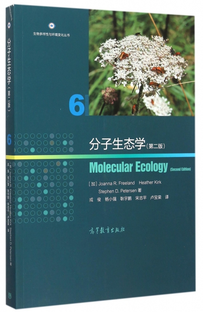 分子生態學(第2版)/生物多樣性與環境變化叢書