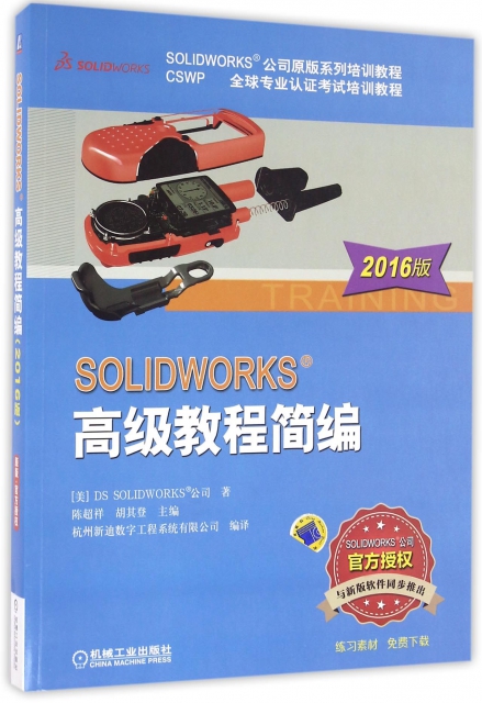 SOLIDWORKS高級教程簡編(2016版SOLIDWORKS公司原版繫列培訓教程CSWP全球專業認證考試培訓教程)