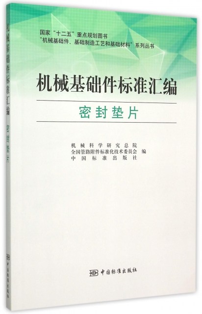機械基礎件標準彙編(密封墊片)/機械基礎件基礎制造工藝和基礎材料繫列叢書