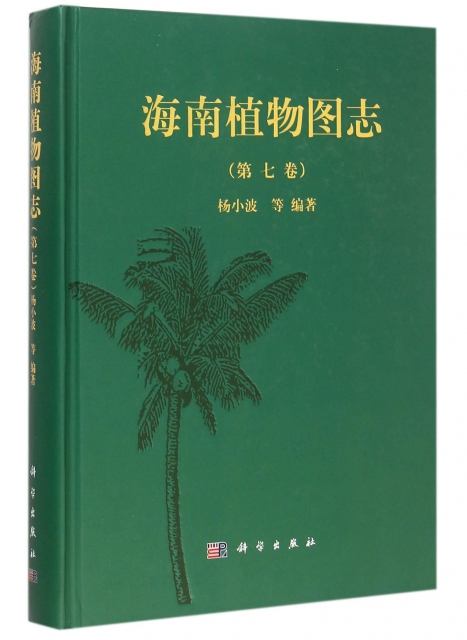 海南植物圖志(第7卷