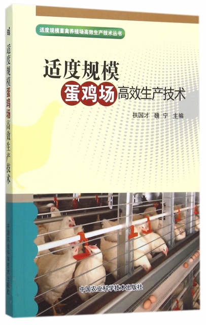 適度規模蛋雞場高效生產技術/適度規模畜禽養殖場高效生產技術叢書