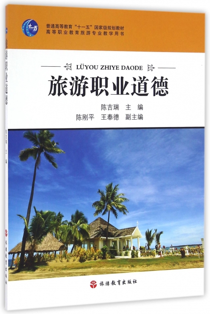 旅遊職業道德(高等職業教育旅遊專業教學用書)