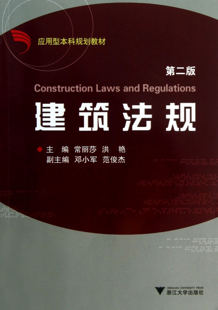 建築法規(第2版應用型本科規劃教材)