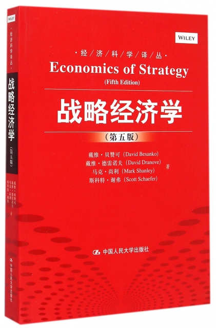 戰略經濟學(第5版)