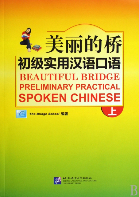 美麗的橋(附光盤初級實用漢語口語上)