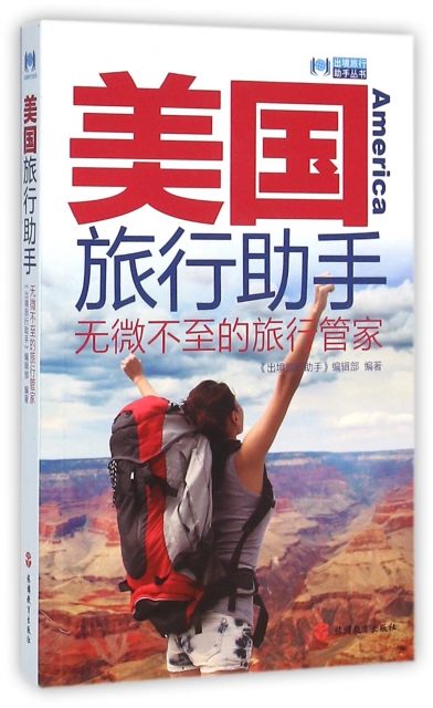 美國旅行助手/出境旅行助手叢書