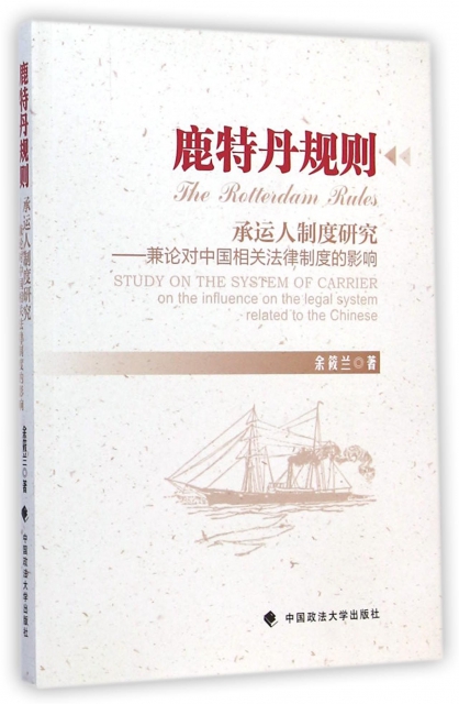 鹿特丹規則承運人制度研究--兼論對中國相關法律制度的影響