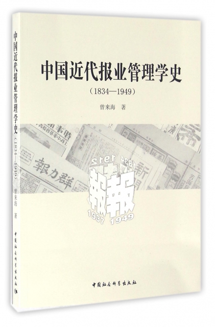 中國近代報業管理學史(1834-1949)
