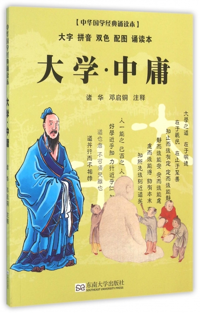 大学中庸(大字拼音双色配图诵读本)/中华国学经典诵读本