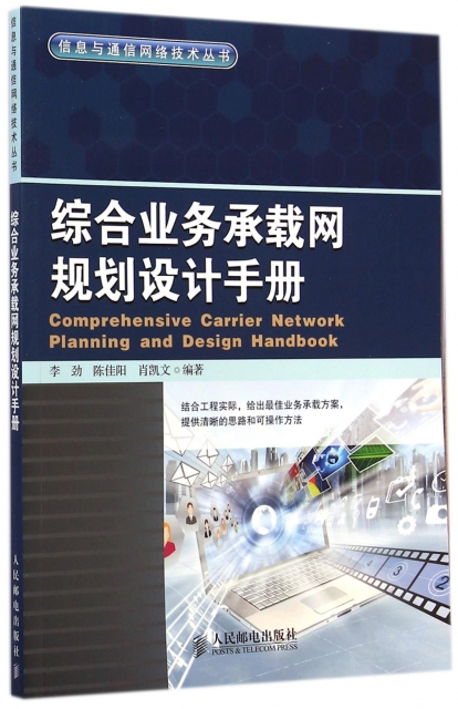 綜合業務承載網規劃設計手冊/信息與通信網絡技術叢書
