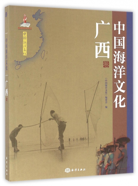 中國海洋文化(廣西卷)