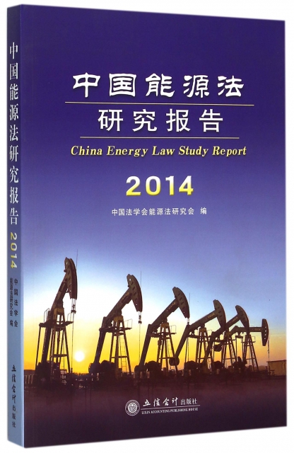 中國能源法研究報告(