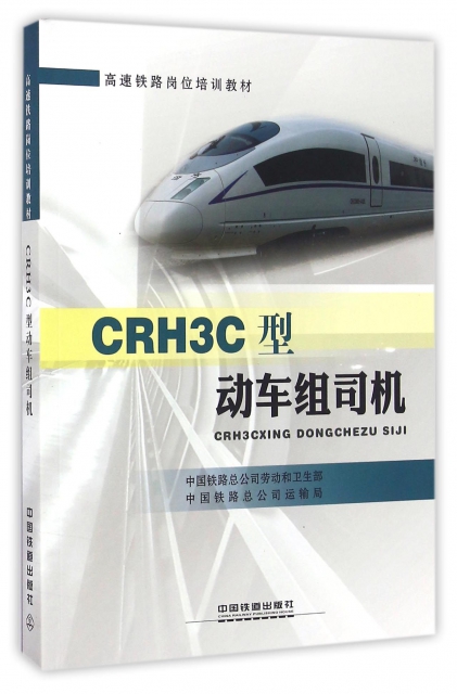 CRH3C型動車組司機(高速鐵路崗位培訓教材)