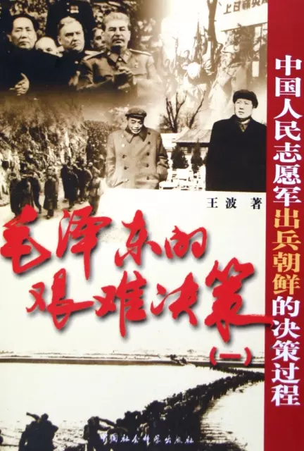 毛澤東的艱難決策(1中國人民志願軍出兵朝鮮的決策過程)