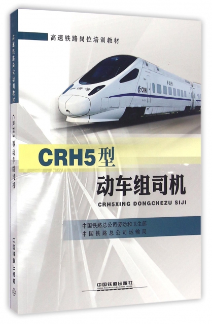CRH5型動車組司機(高速鐵路崗位培訓教材)