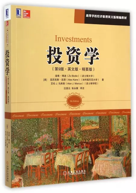 投資學(第9版英文版精要版高等學校經濟管理英文版精編教材)