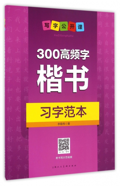 300高頻字楷書習字範本(寫字公開課)