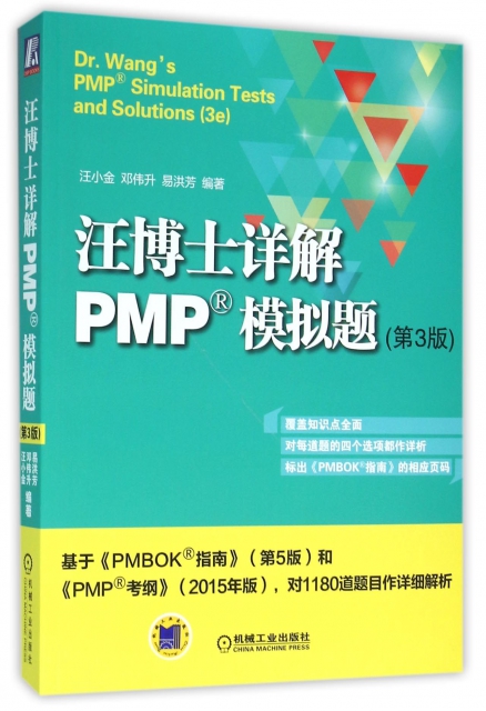 汪博士詳解PMP模擬題(第3版)