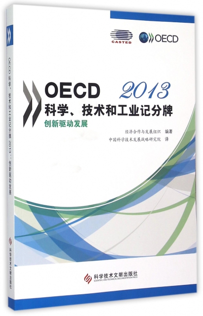 OECD科學技術和工業記分牌(2013創新驅動發展)