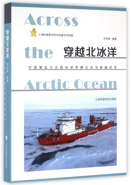 穿越北冰洋(中國第五次北極科學考察北冰洋穿越紀實)