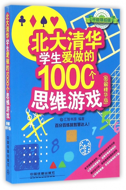 北大清華學生愛做的1000個思維遊戲(圖解精華版)
