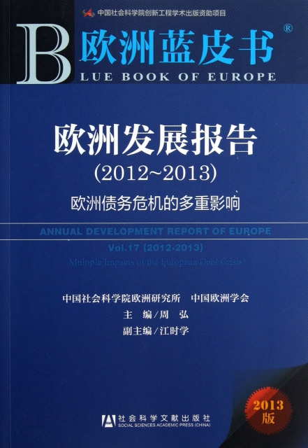 歐洲發展報告(2012-2013歐洲債務危機的多重影響)/歐洲藍皮書