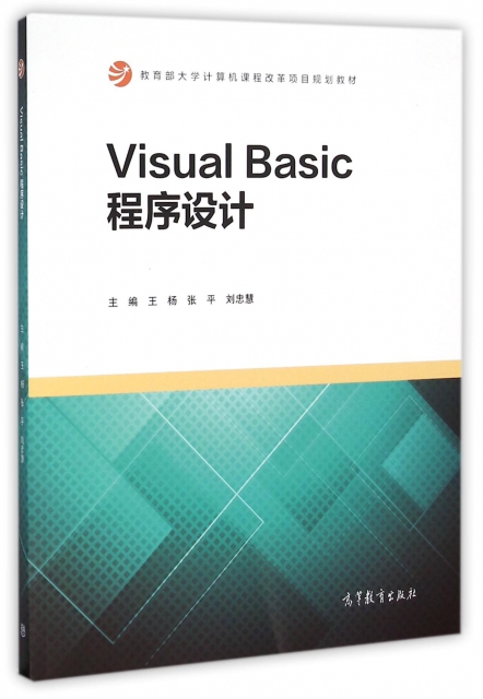 Visual Basic程序設計(教育部大學計算機課程改革項目規劃教材)