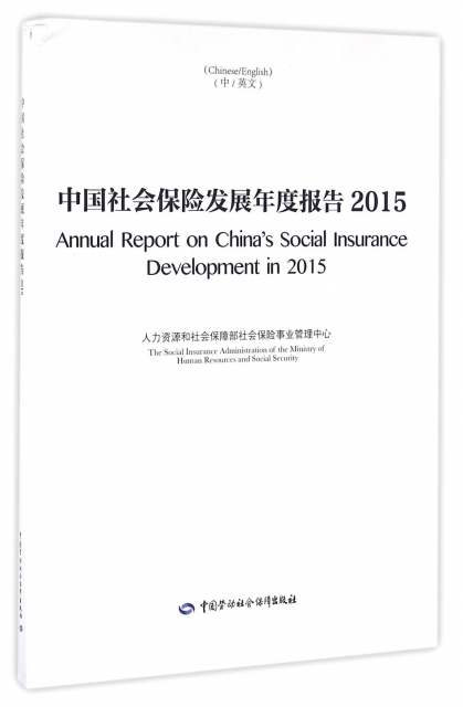 中國社會保險發展年度報告(2015中英文)