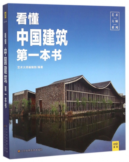 看懂中國建築第一本書/藝術大師繫列