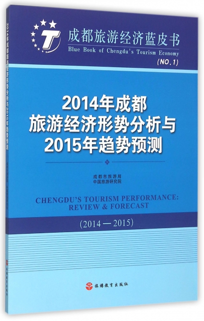 2014年成都旅遊經濟形勢分析與2015年趨勢預測(2014-2015)/成都旅遊經濟藍皮書