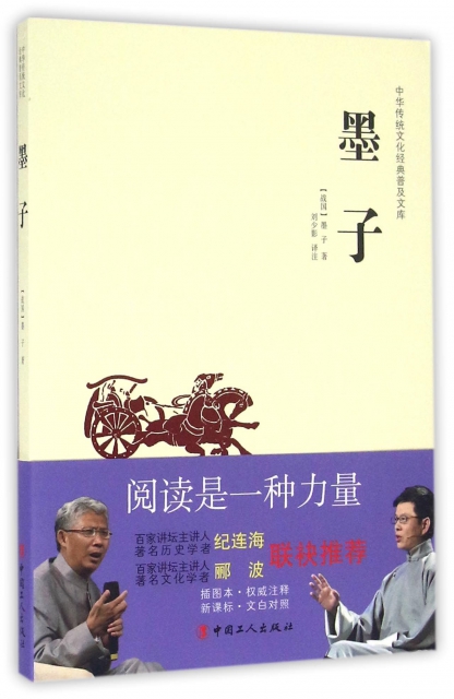 墨子/中華傳統文化經典普及文庫