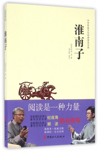淮南子/中華傳統文化經典普及文庫