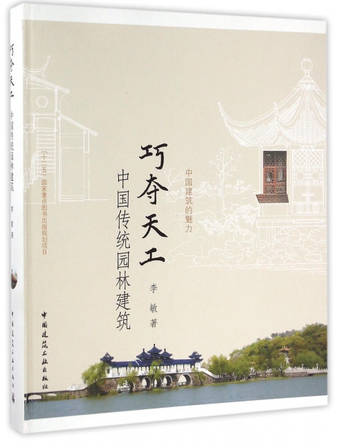 巧奪天工(中國傳統園林建築)/中國建築的魅力
